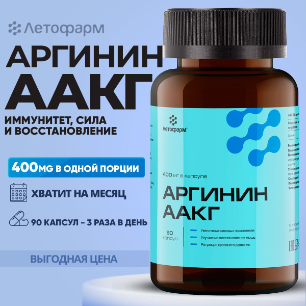 Аргинин, ААКГ, 400 мг, 90 капсул - купить с доставкой по выгодным ценам ...