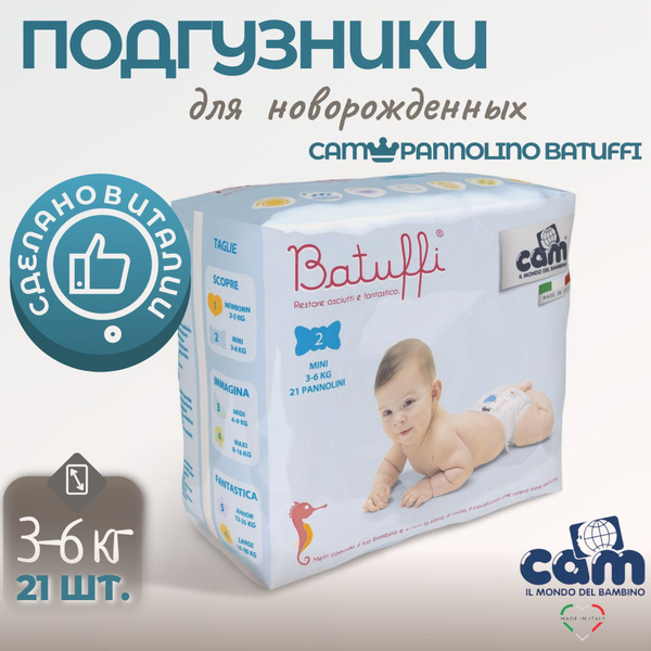 Подгузники для новорожденных Cam Batuffi от 3 до 6кг. - купить с ...