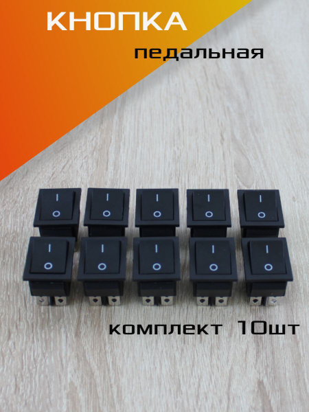 Кнопка педальная, нажимная, для детского электромобиля, в комплекте 10 ...