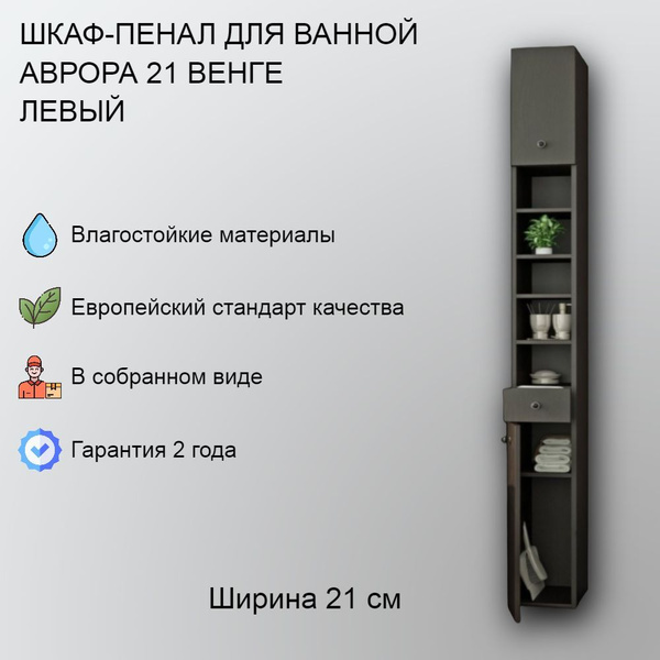 VannMarket Шкаф-пенал для ванной, Аврора 21 венге, узкий, высокий ...