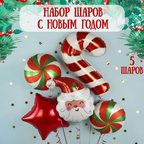 Воздушные шары на Новый год, набор 5шт / Набор воздушных шаров на Новый ...