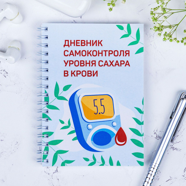 Дневник самоконтроля при сахарном диабете