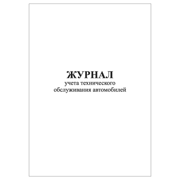 Комплект (3 шт.), Журнал учета технического обслуживания автомобилей ...