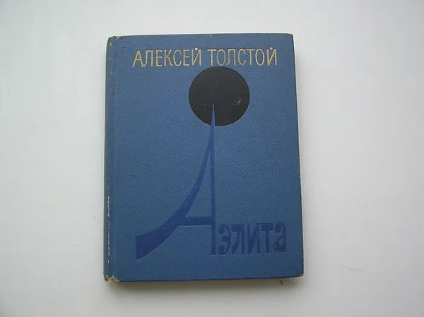 Аэлита. Алексей Толстой. | Толстой Алексей Николаевич - купить с ...