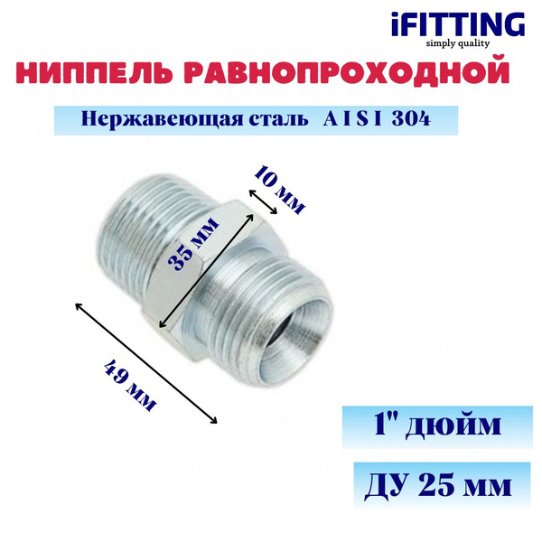 Двойной ниппель нержавеющий нр/нр (гексагон) DN 25 1" AISI 304, MG-NM1 ...