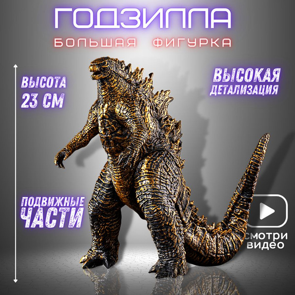 Игрушка Годзилла против Конга, Godzilla, Фигурка Годзилла, Фигурка ...
