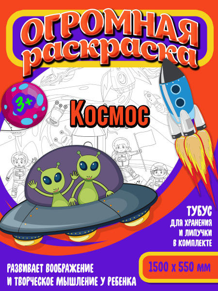 На-Рисуй! Раскраски для детей, Большие раскраски, Космос. - купить с ...