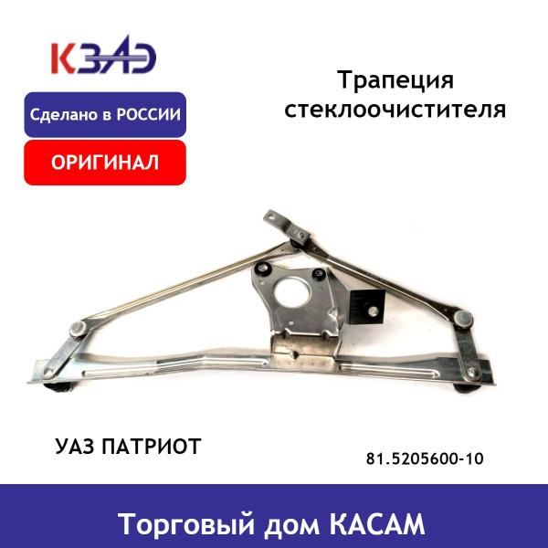 Трапеция стеклоочистителя ОРИГИНАЛ УАЗ ПАТРИОТ под мотор КЗАЭ - КЗАЭ ...