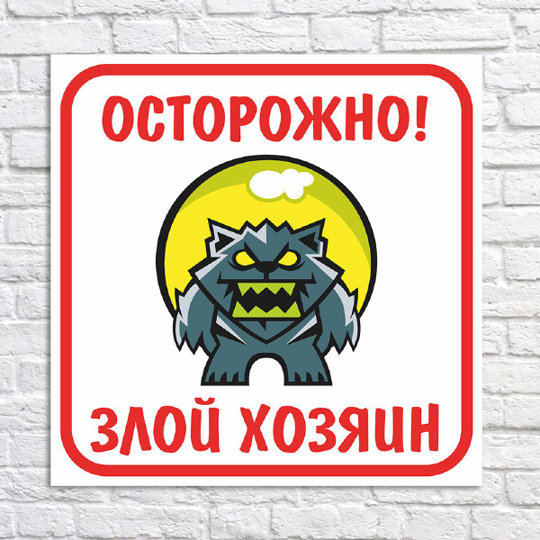 Табличка "Осторожно! Злой хозяин", размер 31х31см, 31 см, 31 см ...