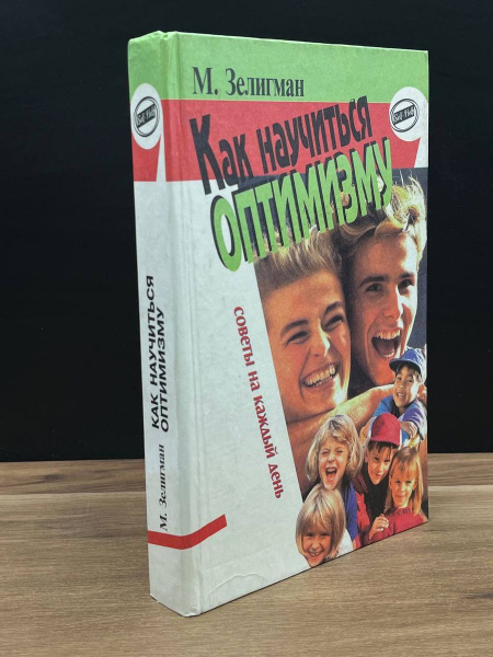 Как научиться оптимизму - купить с доставкой по выгодным ценам в ...