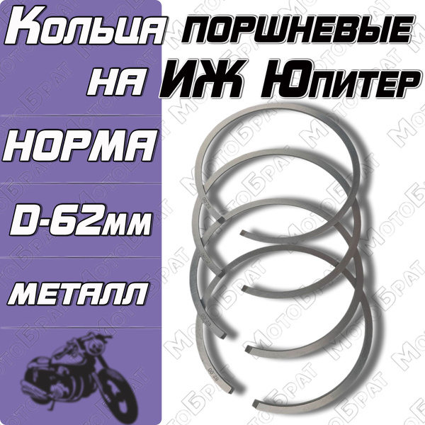 Поршневые кольца для мотоцикла ИЖ Юпитер (норма) - купить по низким ...