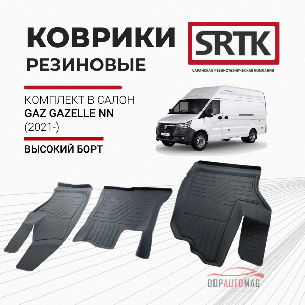 Коврики салона Газель НН резиновые (SARMAT-SRTK)