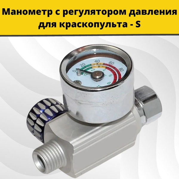 ISISTEM Манометр с регулятором давления для краскопульта - S купить по ...