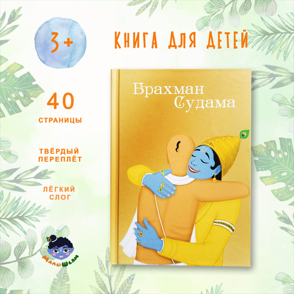 Харе Кришна история о брахмане Судаме - купить с доставкой по выгодным ...