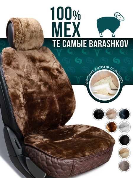 Накидка на сиденье BARASHKOV - купить по выгодной цене в интернет ...