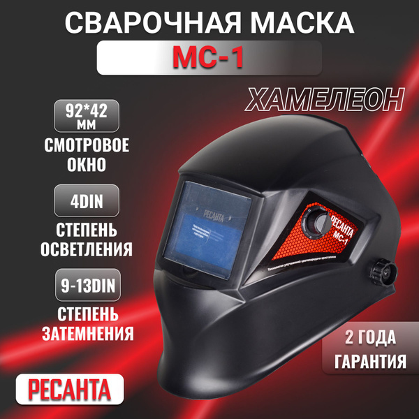 Маска сварщика Ресанта МС-1 {} - купить с доставкой по низким ценам в ...