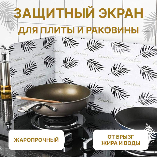 Защитный экран для газовых плит, раковины на кухню от брызг. Защита для ...