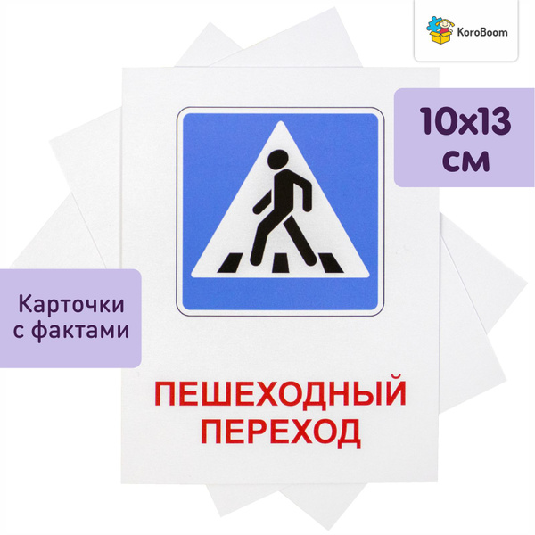 Обучающие карточки Домана "Дорожные знаки" Всезнайка KoroBoom, 50 ...