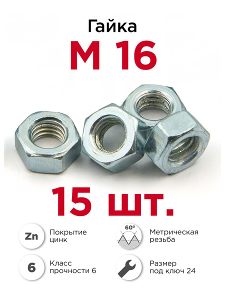 Гайка М16 шестигранная оцинкованная, 15 шт купить на OZON по низкой ...