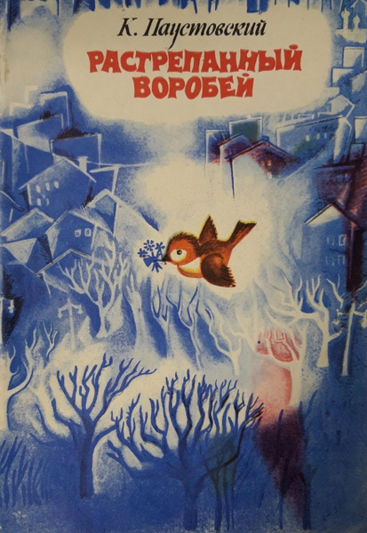 Растрепанный воробей | Паустовский Константин - купить с доставкой по ...