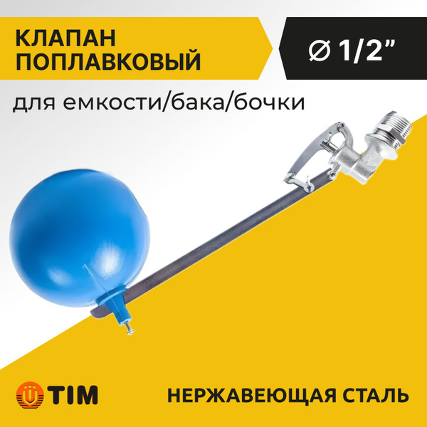 Клапан поплавковый для емкости бака Tim 1/2" купить по низкой цене с ...