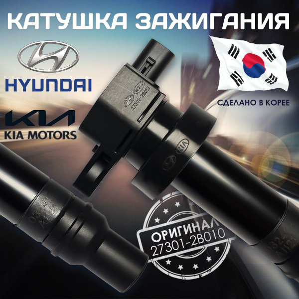Катушка зажигания Солярис10-17, Хендай Элантра 06-15 , I20 08-14 ...