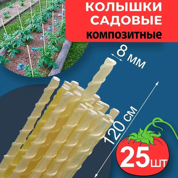 25 штук Колышки садовые композитные 8 мм 120 см арматура из ...