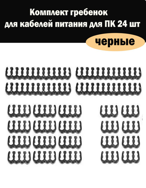 Гребенка для кабеля пк, держатель проводов, кабельменеджмент (черные ...