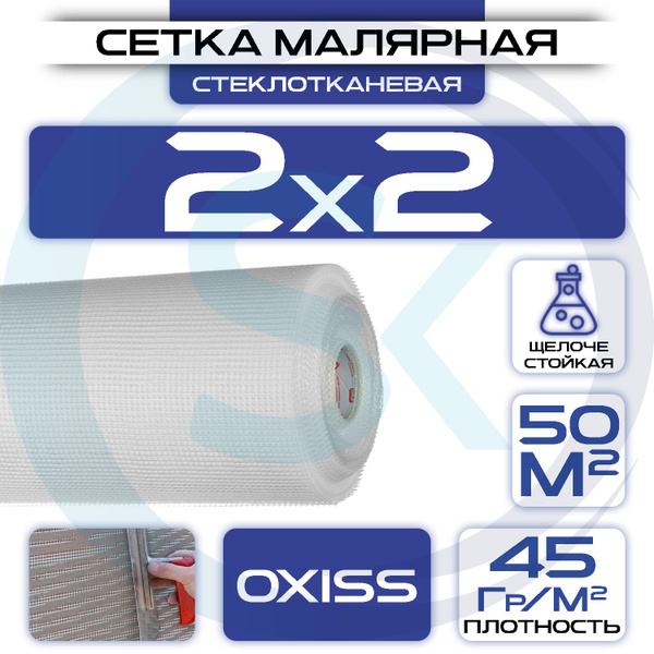 Сетка малярная 2х2 (1х50м) 45 г/кв.м стеклотканевая купить по доступной ...