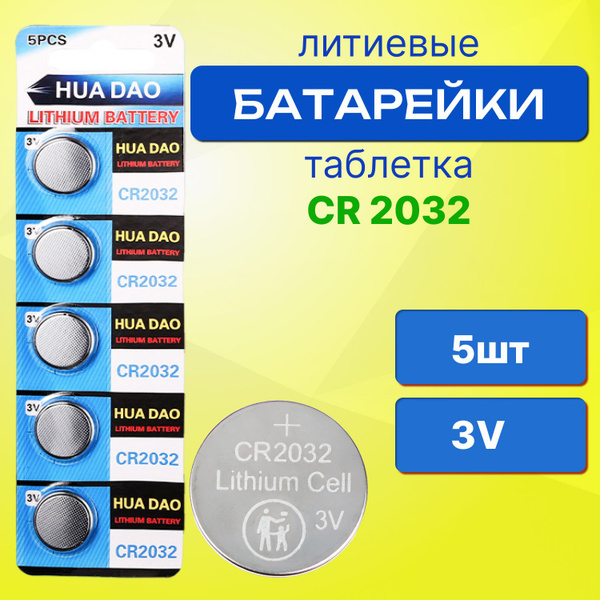 Батарейка CR2032, Литиевый тип, 3 В, 5 шт - купить с доставкой по ...
