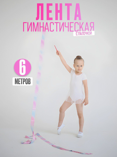 Гимнастическая лента с палочкой 6 метров, перламутровая - купить по ...