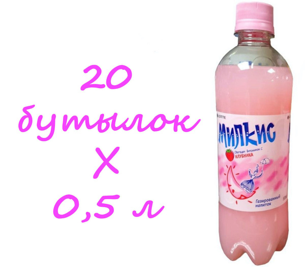 Напиток газированный Milkis (Милкис) Клубника 0,5 л х 20 бутылок, пэт ...