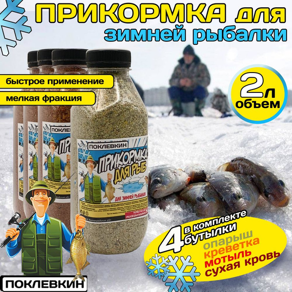 Прикормка для зимней рыбалки 2 л. Опарыш , Креветка, Мотыль, Сухая ...