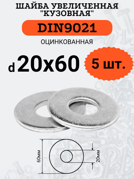 Шайба кузовная (увеличенная) DIN9021 D20х60 оцинкованная, 5шт. купить ...