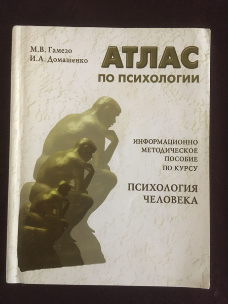 Атлас по психологии Гамезо М.В. | Домашенко Ирина Адольфовна, Гамезо ...