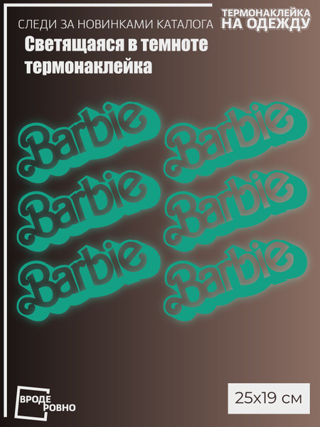 Термонаклейки на одежду светящиеся в темноте набор барби логотип ...