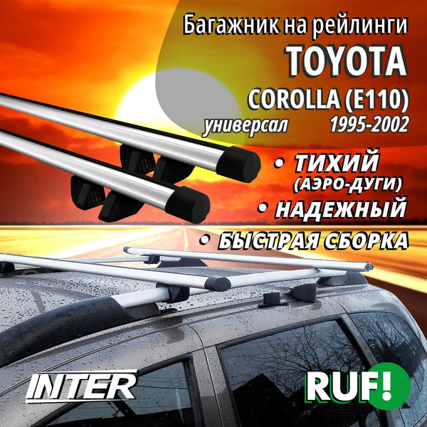Комплект багажника Inter Багажник на Тойота Королла 110 на крышу ...