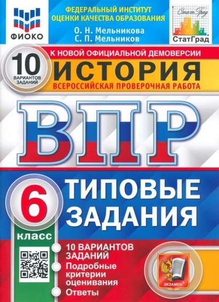 ВПР ФИОКО. История. 6 класс. Типовые задания. 10 вариантов заданий ...