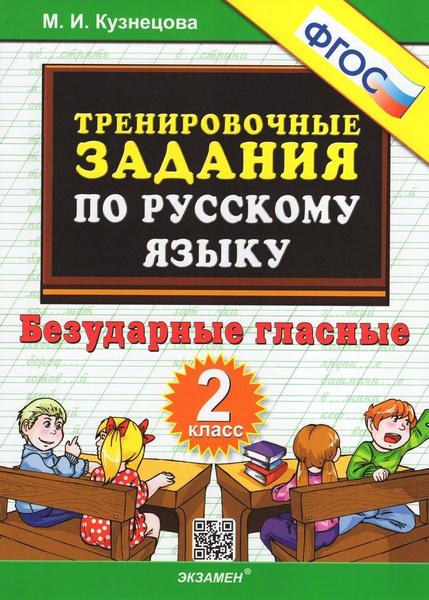Русский язык. 2 класс. Тренировочные задания. Безударные гласные ...