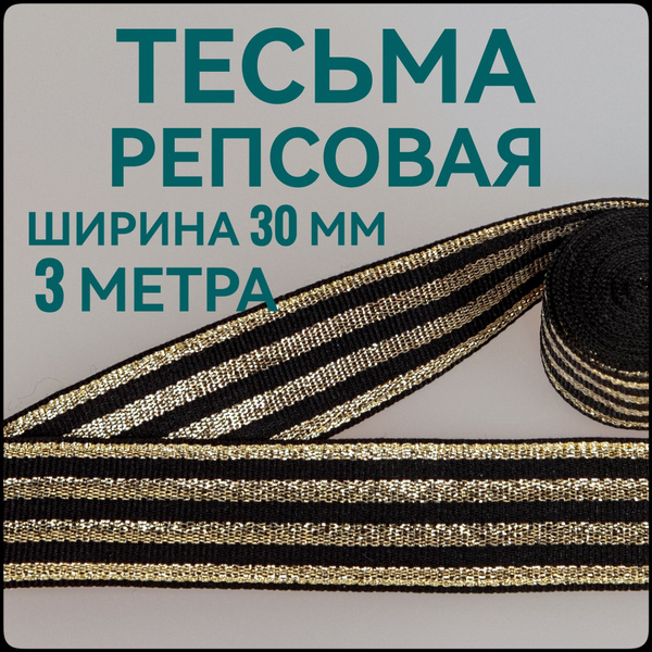 Лента/ тесьма репсовая для шитья золото на черном с люрексом ш.30 мм, в ...