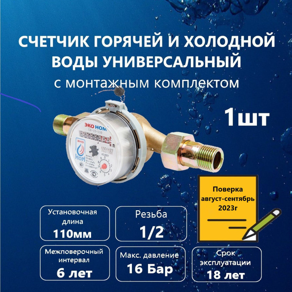 Счетчик воды универсальный ЭКО НОМ СВ -15-110 с комплектом монтажных ...