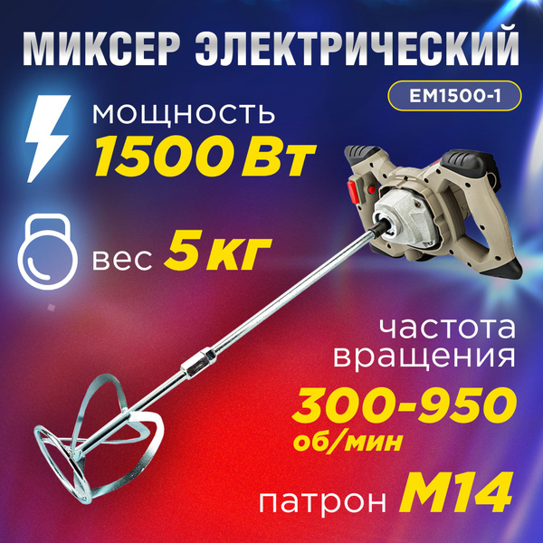 Миксер строительный электрический NUMBER ONE EM1500-1, мощность 1500 Вт ...