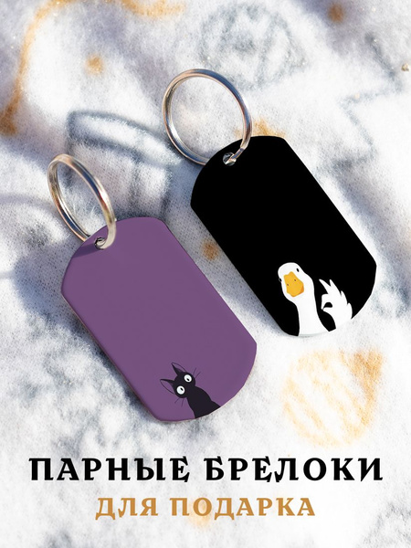 Парный брелок для ключей Гусь и Кот, подарок мужчине, парные подвески ...