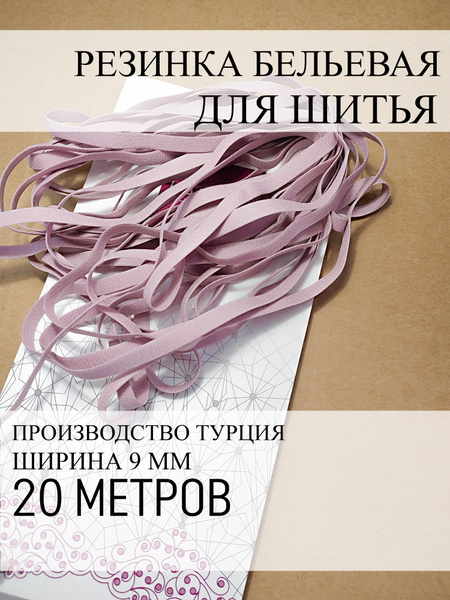 Резинка для белья, трусов и маек - купить с доставкой по выгодным ценам ...
