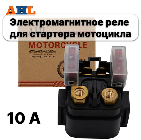 Электромагнитное реле для стартера мотоцикла AHL - купить по низким ...