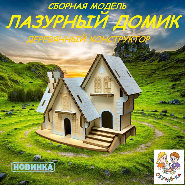 3D puzzle Сборная модель "Лазурный домик"/деревянный конструктор ...