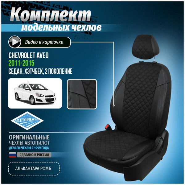 Чехлы на Шевроле Авео 2 седан, хэтчбек Алькантара с ромбом - купить с ...