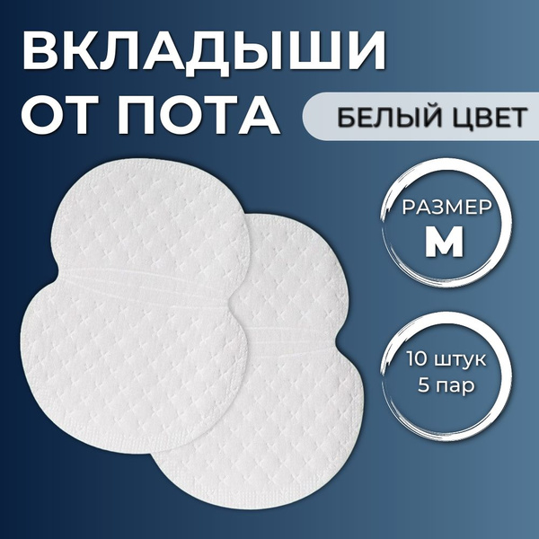 Вкладыши от пота БЕЛЫЕ, РАЗМЕР M, 10 штук (5 пар). Прокладки для ...