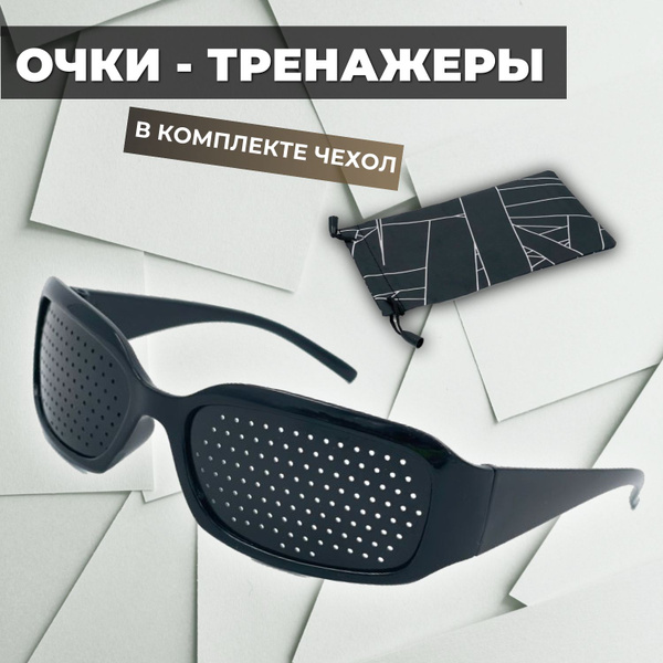 Очки тренажеры для глаз перфорационные для тренировки зрения лечебные ...