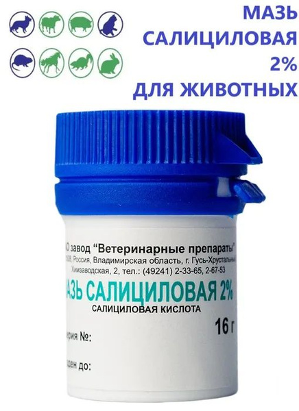 Мазь салициловая 2% для животных, ветеринарная, 16 гр - купить с ...